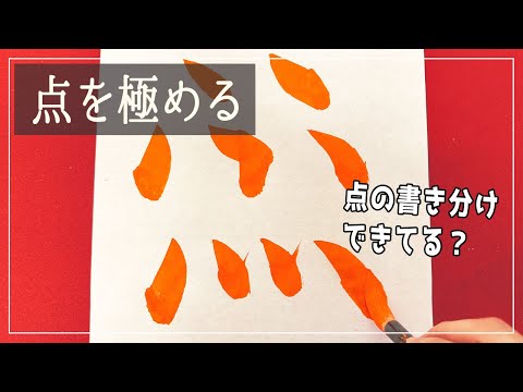 点を極める！書道習字の【基本点画】さまざまな点の書き方を徹底解説！