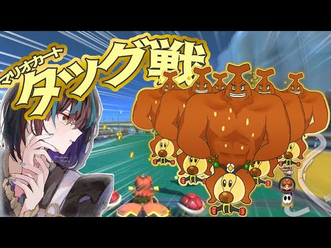 【めめ村】マリオカート特殊ルール「タッグ戦」でチームバランス崩壊‼私と同じチームになったこと、後悔させてあげますわ～