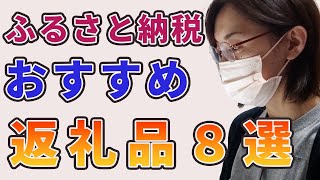 【ふるさと納税】おすすめ返礼品8選！！実際に注文して大満足な商品を紹介します