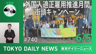 【手話版】「外国人適正雇用推進月間」街頭キャンペーン （令和７年６月５日 東京デイリーニュース No.740）