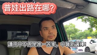 不再盲目跟風！普通孩子「讀高中 vs 讀中職」的務實選擇