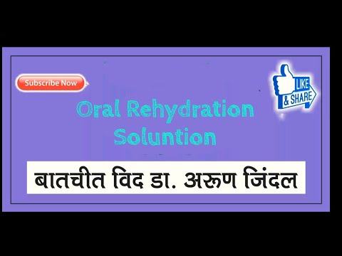 Oral Rehydration Solution - बातचीत विद डॉ अरुण जिंदल