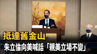 抵達舊金山　朱立倫向美喊話「親美立場不變」－民視新聞