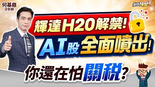 【輝達H20解禁！ AI股全面噴出！ 你還在怕『關稅』？】何基鼎分析師 2025.07.15