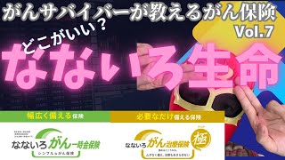 がんサバイバーが教えるがん保険 どこがいい？Vol.7 なないろ生命編