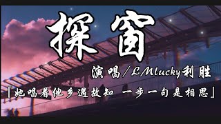 探窗-LMlucky 利胜『她唱着他乡遇故知 一步一句是相思』动态歌词lyrics 高音质