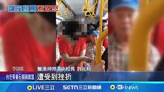 不滿沒及時讓座?  婦客運上"教做人"唸哭學生 學生讓座了"被婦唸到哭" 乘客轟:道德綁架 都讓了還在唸! 婦咄咄逼人拿手機拍學生｜三立新聞網 SETN.com