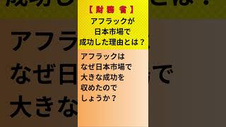 【財務省】アフラックが日本市場で成功した理由とは？