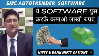 Option Buying Strategy |  Option Trading Strategy| Smc Autorender| mr nitin murarka option Strategy