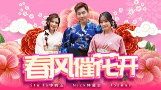 2025新年歌【春风催花开】Nick钟盛忠 Stella钟晓玉 feat.巧千金 Joanne | Official 官方4K MV