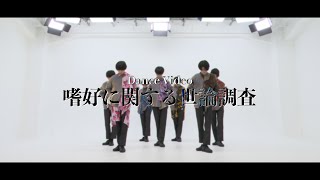 【Dance Video】嗜好に関する世論調査 - 原因は自分にある。