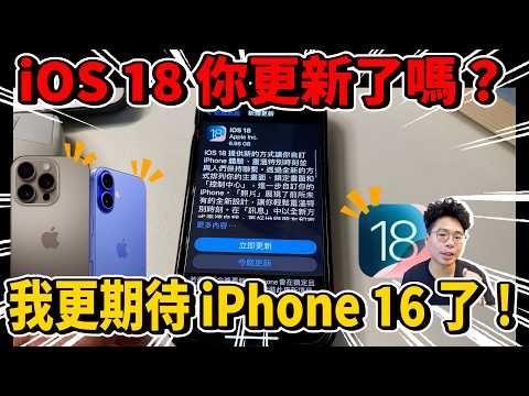 iOS 18 正式版來了！耗電如何？更期待 iPhone 16 了嗎？盤點我最愛的 iOS 18 功能！