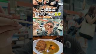大阪黑門市場推薦美食五選！ #黑門市場 #大阪旅遊 #大阪自由行