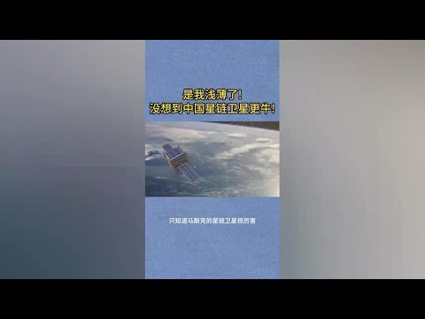 China's Starlink satellite is amazing!