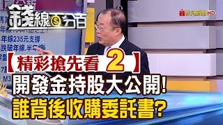 精彩搶先看2【錢線百分百】20190520《開發金持股大公開! 誰背後收購委託書?》