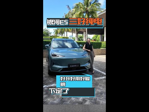 银河E5：15万能买的三好纯电SUV