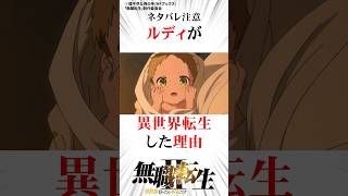ルーデウスが異世界転生した理由#無職転生 #ネタバレ注意
