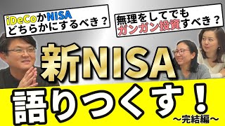 2023年最後！現場屋FP3人で新NISAについて語りつくします