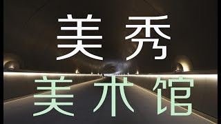 【4K超清】美秀美术馆 —— 华人传奇建筑大师贝律铭最重要的作品，在日本京都实现陶渊明的《桃花源记》