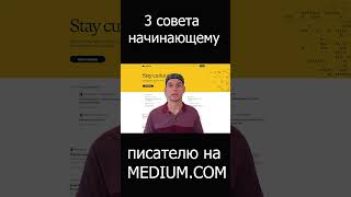 3 совета разработчику/айтишнику/технарю начинающему публиковать статьи на Medium.com