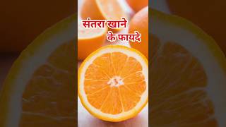 संतरा खाने के फायदे/Santra khane ke fayde #orangebenefits #ytshorts