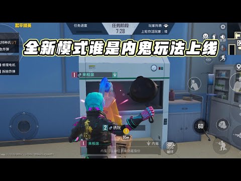 蓝少和平精英：谁是内鬼模式上线，附带全新地下基地地图