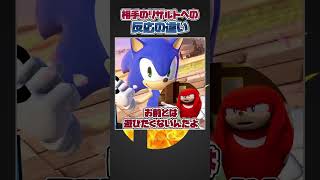 【スマブラSP】相手のキャラのリザルトに対する反応の違いwithナックルズ#スマブラsp #あるある #大乱闘スマッシュブラザーズ