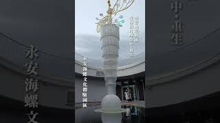 永安海螺文化體驗園區/聲音地景藝術/在海的叮嚀聲中•重生