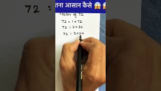 Factor of 72 ।।फ़ैक्टर कैसे निकलें।।#ytshorts #youtubeshorts #viralshorts  #factor