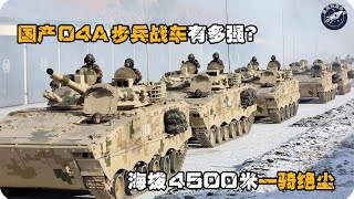 中國04A步兵戰車有多強？海拔4500米一騎絕塵，火砲精準彈無虛發#中國#軍事#04A步兵戰車#武器