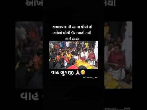 વાહ ભુવાજી 🙏❤️                        || વિજય સુવાળા ||