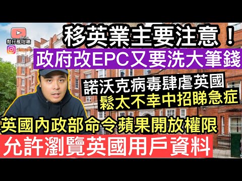 移英業主們要注意‼️政府決定2030年大限更改EPC標準‼️￼英國內政部命令蘋果公司開放權限，允許政府瀏覽英國用戶資料‼️￼諾沃克病毒肆虐英國，鬆太不幸中招睇急症‼️