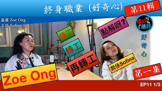 [點解轉工轉工再轉工] 香港髮型技術師Zoe Ong話俾你知