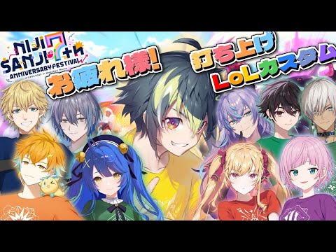 【 にじLoLカスタム 】にじフェス終了後にLoLをやる人たちがいるらしいんですよ～【 伊波ライ / にじさんじ 】