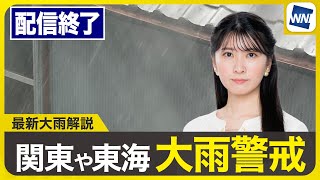 【ライブ配信終了】最新天気ニュース・地震情報 2025年7月16日(水)／東海、関東は大雨災害に警戒〈ウェザーニュースLiVEイブニング・駒木 結衣／飯島 栄一〉