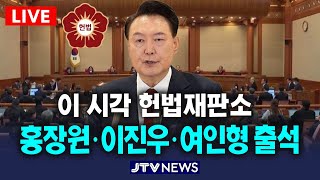 [🔴헌법재판소 5차 변론] 홍장원, 여인형, 이진우 헌재 증인 출석...윤석열 탄핵심판 5차 변론