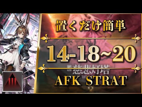 14-18 to 20: Adverse Mode | AFK or Easy Strat【Arknights | EP14】