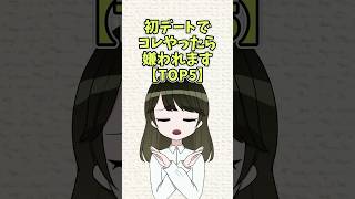 初デートでコレやったら嫌われます【TOP5】#恋愛 #shorts