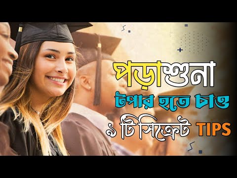 পড়াশুনা টপার হতে চাও ৯ টি সিক্রেট Tips | tips to improve your studies Ashikur Rahman