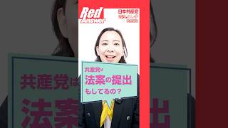 Q 共産党は法案の提出もしてるの？