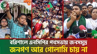 চাঁদাবাজদের ভয় পাই না! বরিশাল থেকে হুঁশিয়ারি দিলেন এনসিপি নেতারা  | NCP | Barishal