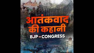 आतंकवाद की कहानी - BJP vs Congress | The Truth About Terror Response