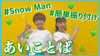 あいことば/SnowMan【低学年・中学年向け簡単振り付け】