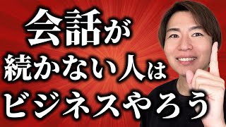 【最強のコミュ力アップ法】ビジネス始めたらコミュ障治って、会話が続くようになった話