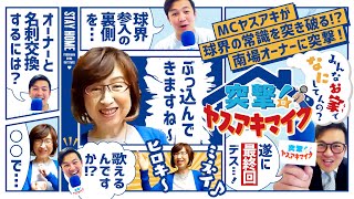 【最終回】：「MCヤスアキが球界の常識を突き破る！？南場オーナーに突撃！」突撃！ヤスアキマイク～みんなお家でなにしてんの？～