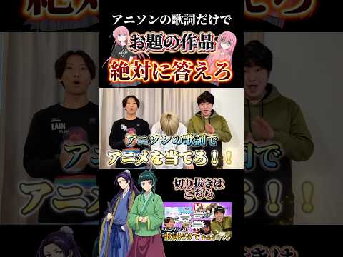 【激戦】歌詞だけでアニメを当てろ！！　#薬屋のひとりごと #ぼっちざろっく #アニソン