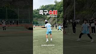 족구 수비수 참 멋지죠잉👏