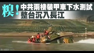糗！中共兩棲裝甲車下水測試 整台沉入長江｜中國一分鐘