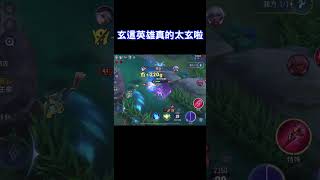 【娘子】玄真的太玄了，打到一半人就不見了？【傳說對決】➤@IG:kevin94277 #shorts#蘇離#liênquân  #arenaofvalor #realmofvalor
