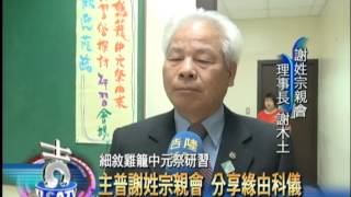 細敘雞籠中元祭研習主普謝姓宗親會 分享緣由科儀